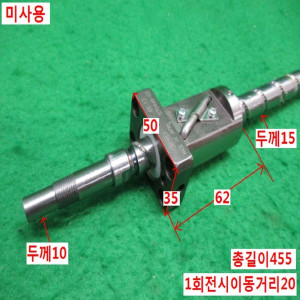 북48910/미사용볼스크류/길이 455/C5 17
